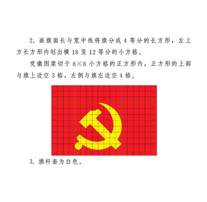图表：《中国共产党党徽党旗条例》附件2：中国共产党党旗制法说明 新华社发